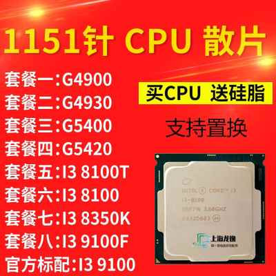 I3 8100 T 9100 F 8350K G4900 G4930 G5400 G5420 cpu处理器散片