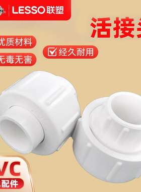LESSO联塑PVC活接4分给水配件活接头1寸优质材料经久耐用无毒无害