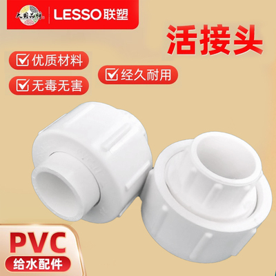 联塑PVC给水活接头4分1寸25配件