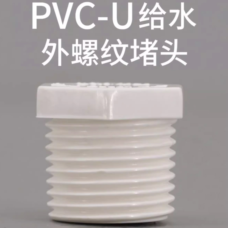 联塑PVC-U4分外螺纹堵头外牙堵头