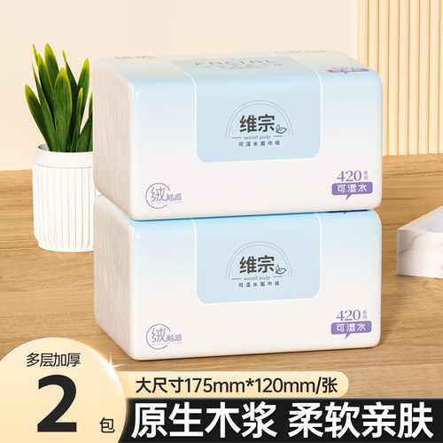维宗420系列可湿水面巾纸2包装原生木浆柔软亲肤家用纸巾柔韧舒适