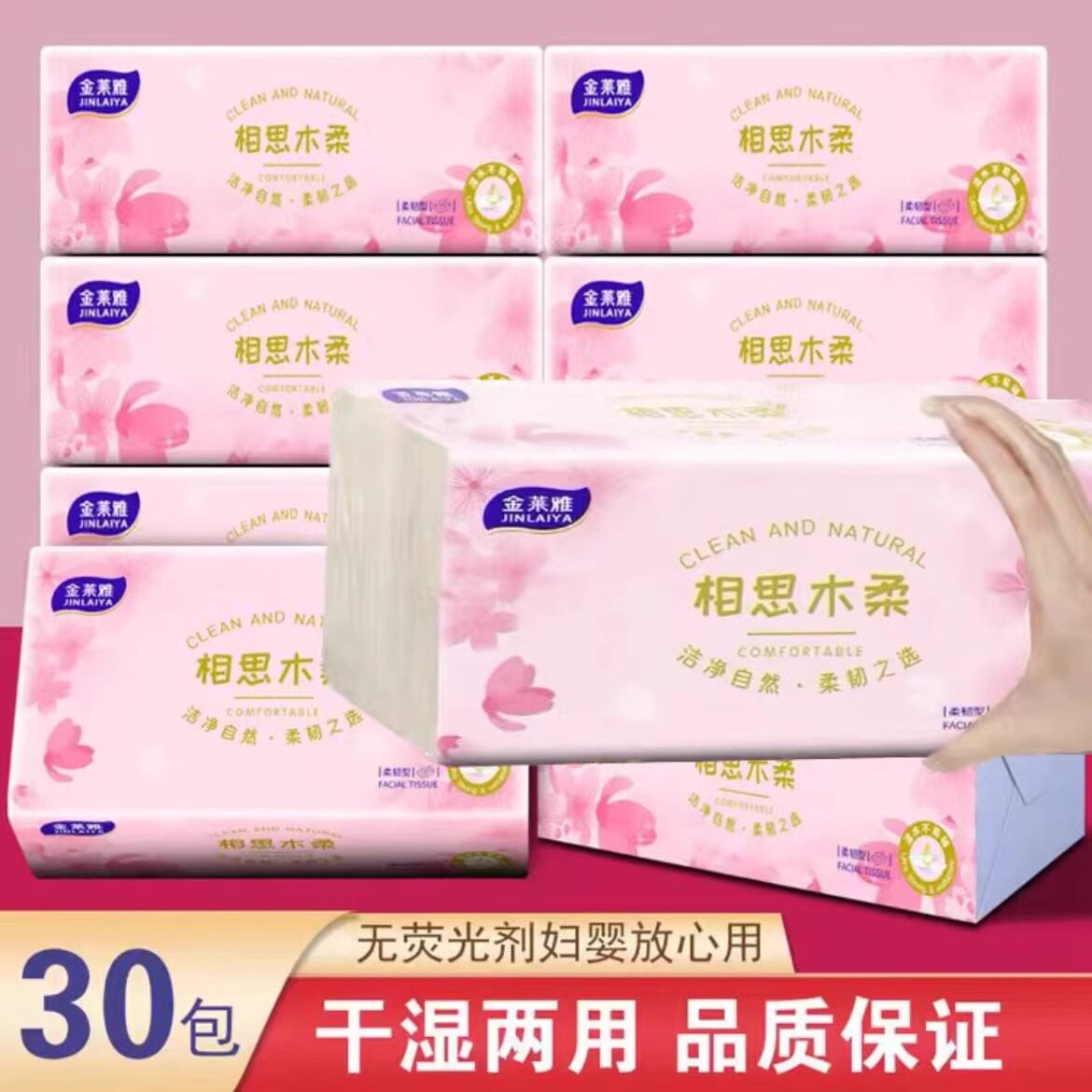 金莱雅相思木柔抽纸30包家用加厚干湿两用面巾纸无荧光剂母婴适用