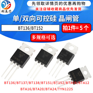 BTA16 双向可控硅 BT152 BTA24单 BT136 晶闸管 BTB16 直插 600B