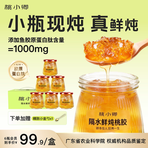 桃小卿隔水鲜炖胶原蛋白肽桃胶