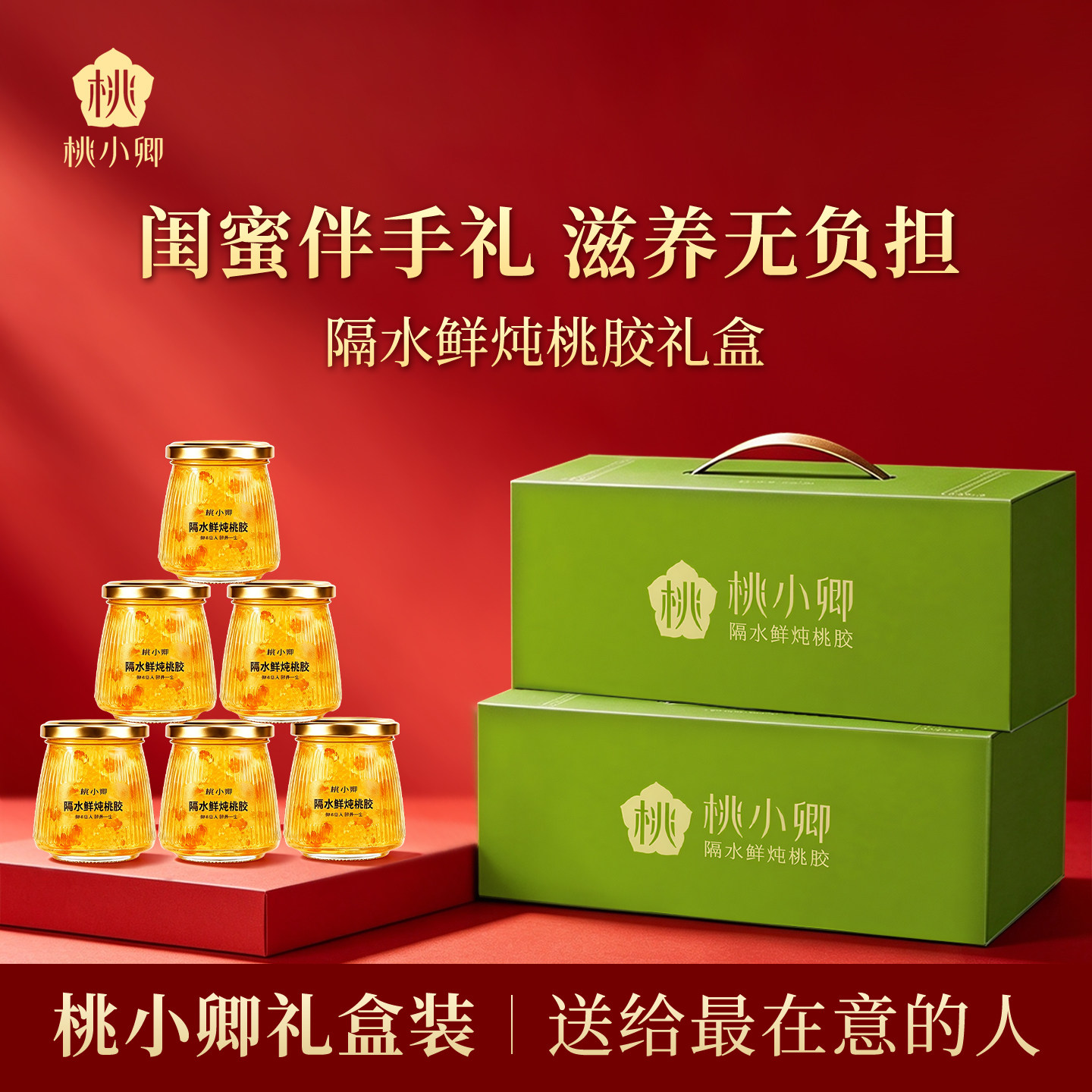 【闺蜜伴手礼盒】桃小卿小瓶礼盒装隔水鲜炖桃胶羹即食女生礼物