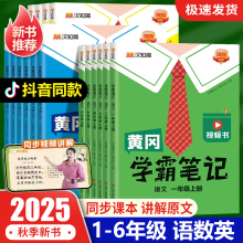 2025秋季版黄冈学霸笔记升级版小学1-6年级