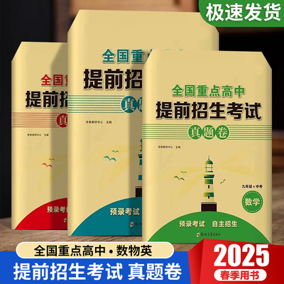 全国重点高中提前招生考试全真试卷数学英语物理试题初升高必刷题初中历年自主招生中考模拟试卷九年级中考下上册真题考卷
