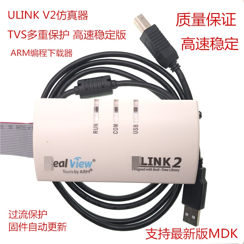 镀金U-LINK/2仿真器ARM编程ULINK下载器stm32仿真器MDK5全新固件