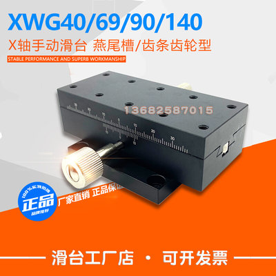 XWG40/60/90/140 X轴手动滑台 燕尾槽 齿条齿轮型精密滑台EJN01