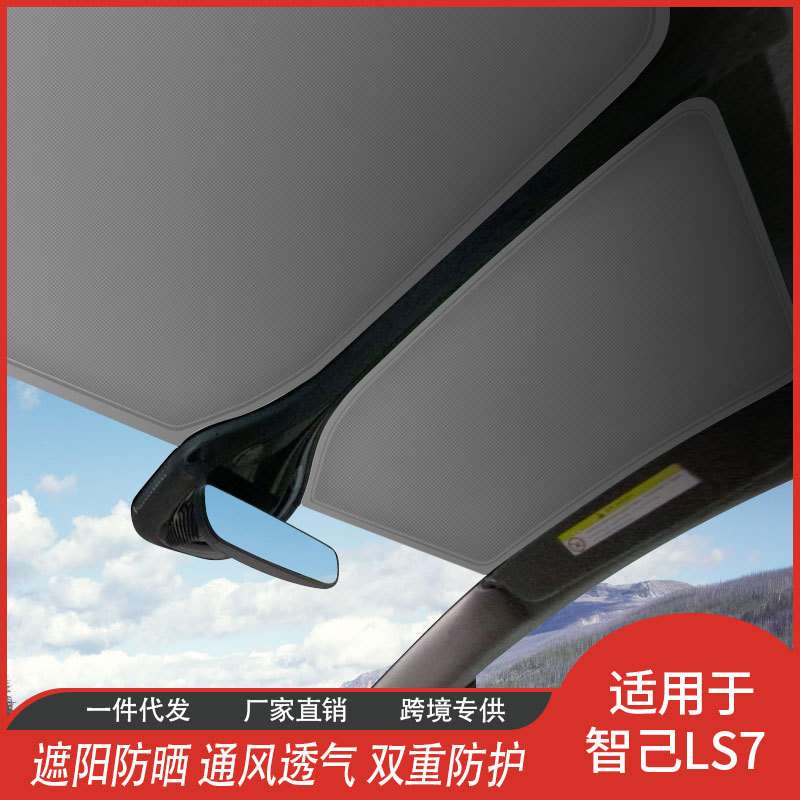 L7智己LS7冰晶天窗遮阳帘隔热膜汽车内饰网纱遮阳挡 厂家直供