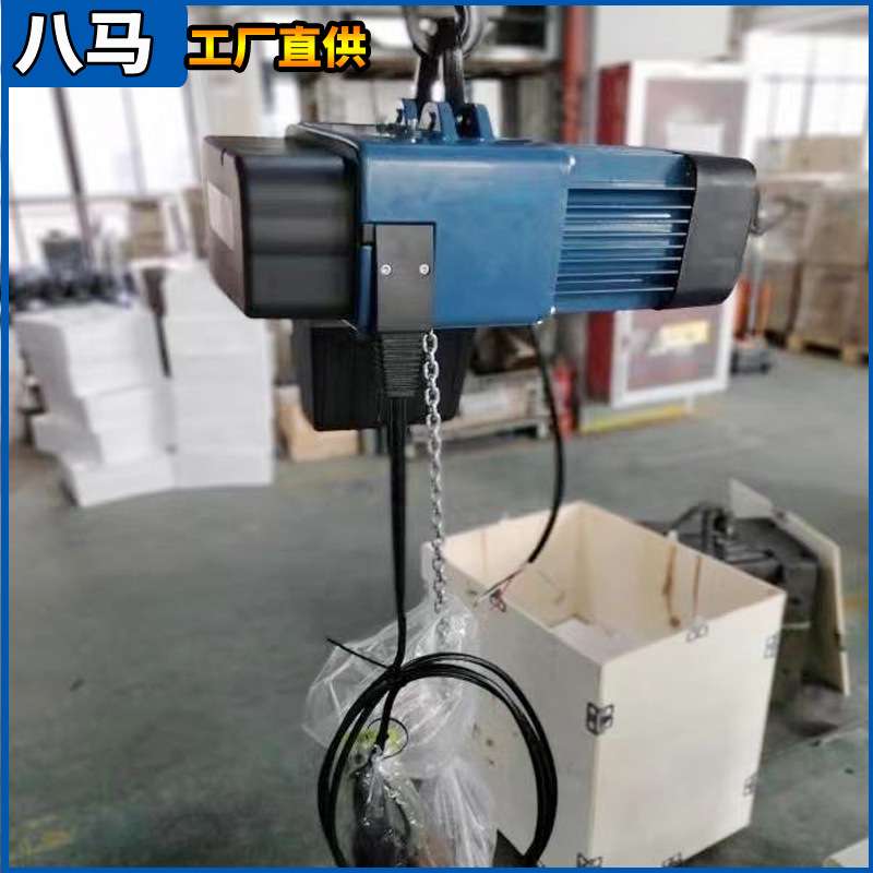 八马环链小葫芦欧款BMS链条电动葫芦吊模具250公斤提升小吊机