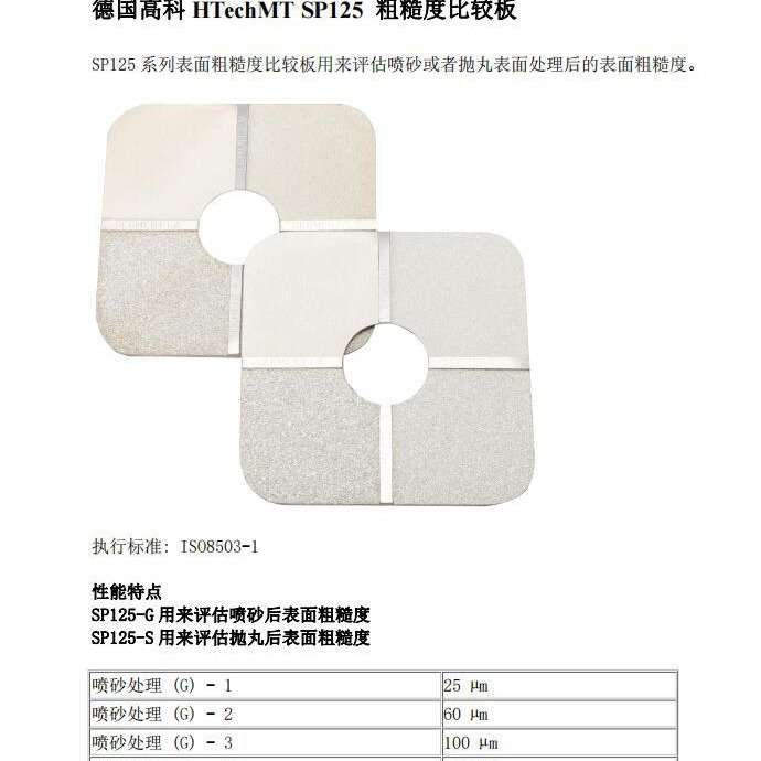 德国高科HTechMT SP125 粗糙度比较板