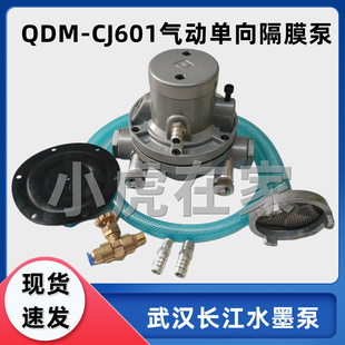 601S武汉长江气动单向隔膜泵铝合金油墨泵 纸箱机械配件QDM