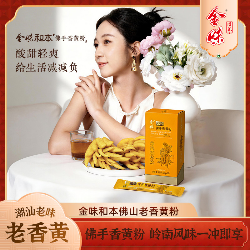 佛手香黄粉和本润喉酸甜顺心