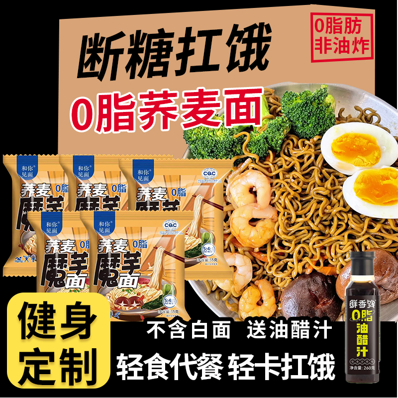 荞麦面荞麦魔芋面荞麦方便面0脂非油炸免煮泡面拌面主食代餐速食