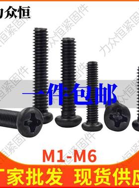 黑色十字圆头螺丝钉盘头螺栓M3M3.5M4M5M6*x28x32x40x45x50x55x60