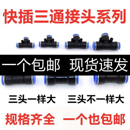 PE3三通接头PU管气动T型变径接头气管风管快速自锁塑料快插6/8mm