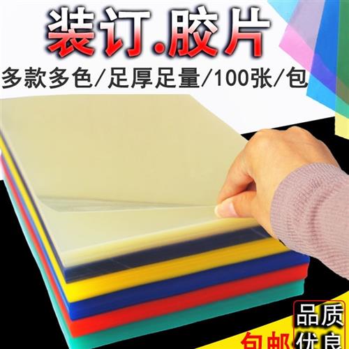 A4 A3透明胶订封面胶订膜100片Pvc Pet透明胶订封面彩色胶订封面