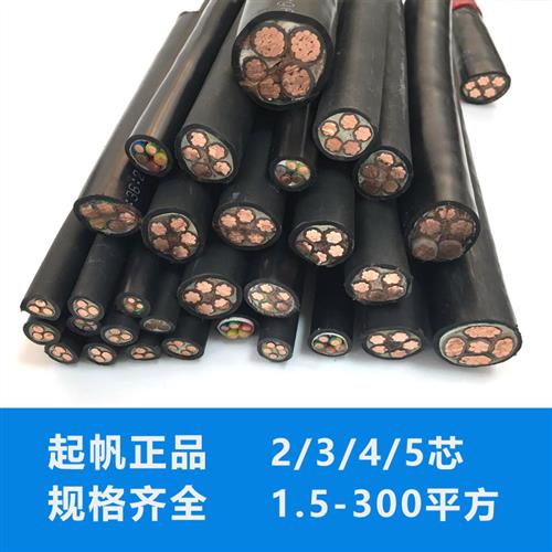 起帆电缆线YJV2 3 4 5芯10 16 25 35 50平方国标铜芯三相电力电线