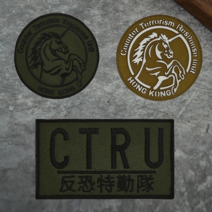 CTRU香港反恐队臂章户外背包贴战术马甲士气章刺绣魔术贴夜光徽章