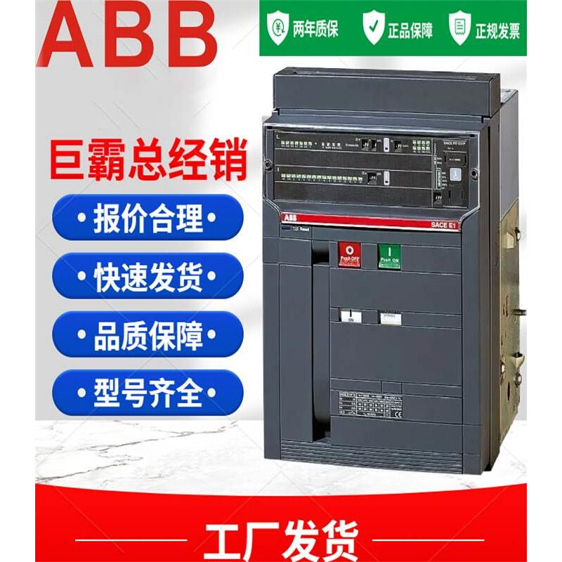 ABB电气智能型框架空气万能断路器E1N,E2N,E2S,E3N,E3S,E4S,E6H