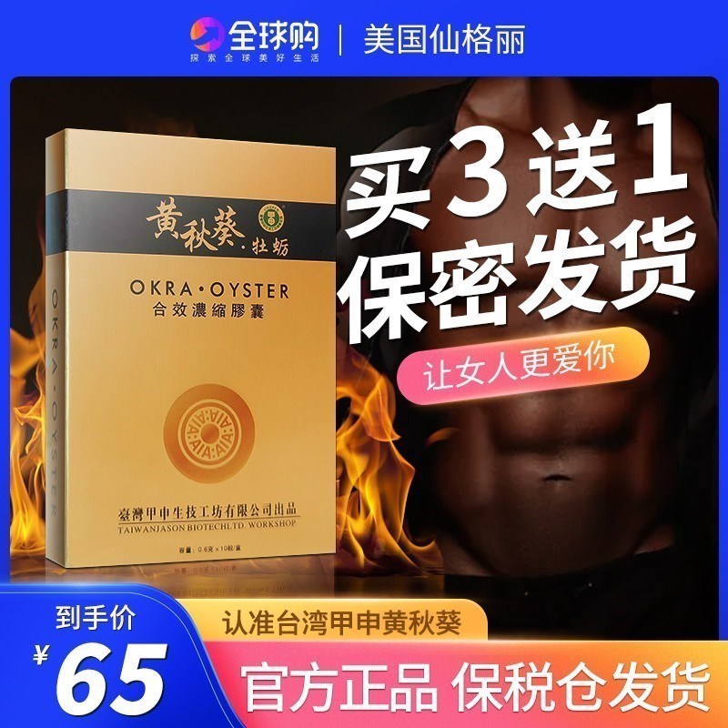 黄秋葵胶囊玛咖男用原装老款台黄秋葵湾甲申牡蛎硬玛卡浓缩片10粒