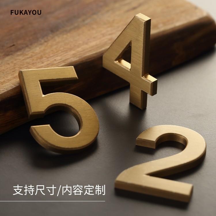 黄铜实心立体字民宿酒店标识门牌工作室家用别墅号码数字个性定制