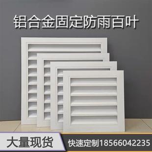 厂家直销铝合金通风口暖气罩家用空调回出风口外墙固定防雨百叶窗