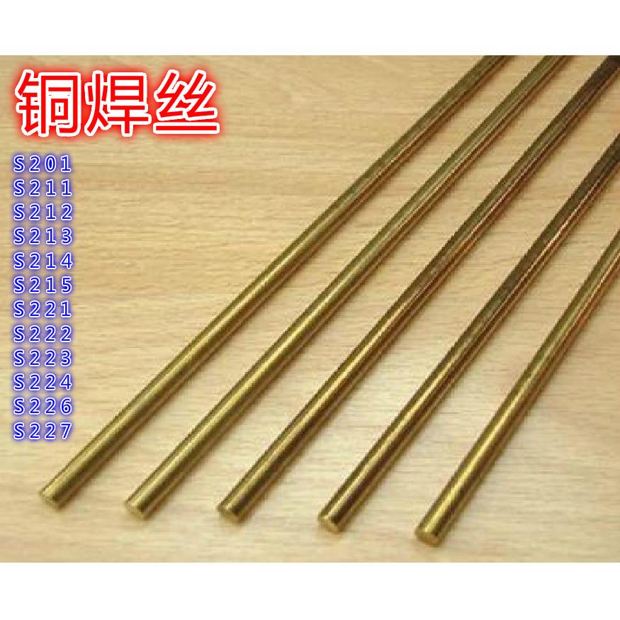 S221 S222 S223 S224 S225 S226 S227 S229黄铜青铜铝铜白铜焊丝