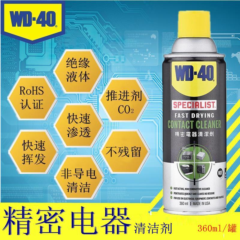 原装WD40电子清洁剂开关主板PCB线路板快干清洗剂精密仪器仪表