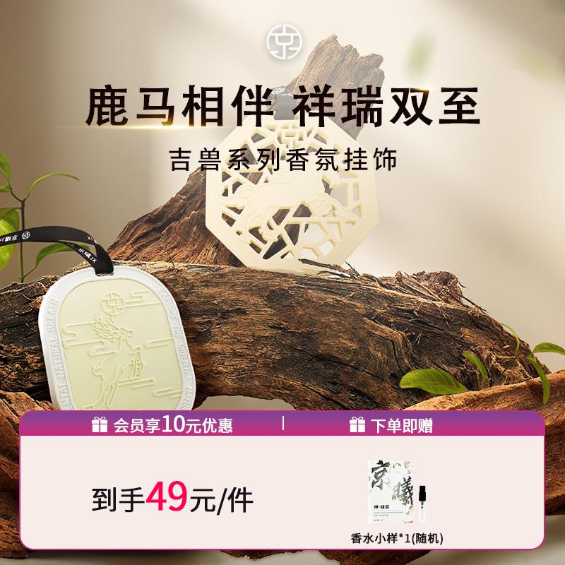 京曦衣柜香挂车载香薰车内家用香氛石膏香挂一鹿有你香氛挂件