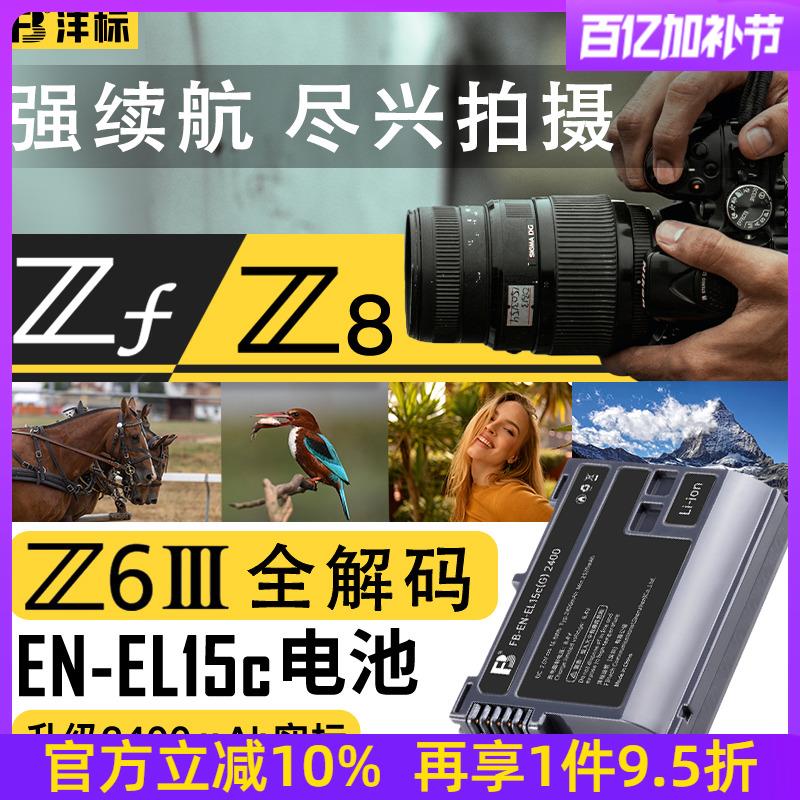 ZF沣标EN-EL15c适用尼康Z6III Z8电池Z5 Z7II微单D7500 D7200 D85