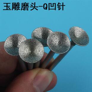 窝珠器磨头抛光凹针Q针玉雕桃核打磨工具修圆佛珠圆珠雕刻金刚砂