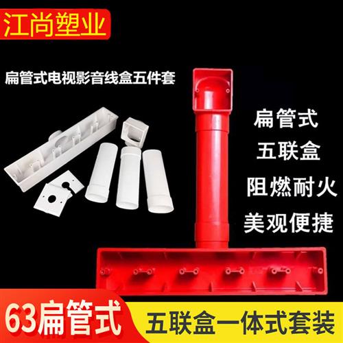 PVC86型电视背景盒 五联影音底盒 63*45扁管墙体开关盒阻燃接线盒