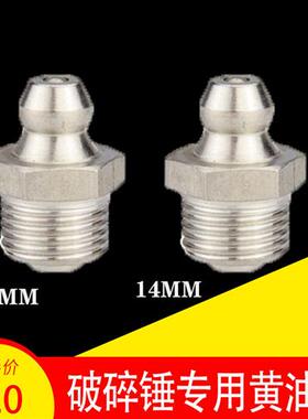 破碎锤黄油嘴炮头炮机68/75/100/140直油嘴14mm 13mm直式油咀配件
