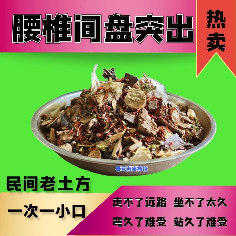 腰椎间盘突出达州老土方一次一口