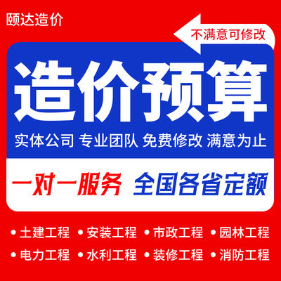 造价预算工程造价咨询土建安装市政装修全国各省定额一对一服务