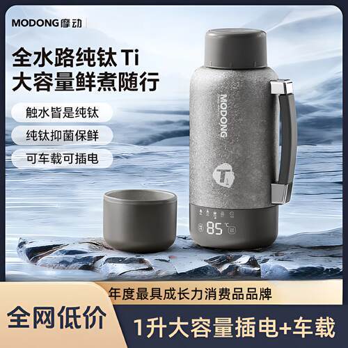 摩动纯钛烧水杯可车载家用烧水杯
