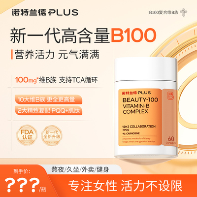 诺特兰德 高含量B100复合维生素B族胶囊升级叶酸B12PQQ生物素肌醇