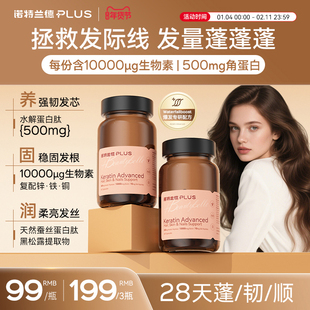 诺特兰德 角蛋白胶囊口服厚发肽生物素天然蚕丝蛋白肽发肤甲60粒