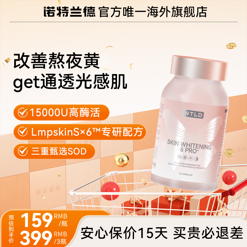 【临期特惠】诺特兰德 SOD白月光胶囊白晶番茄抗糖全身内调美白丸