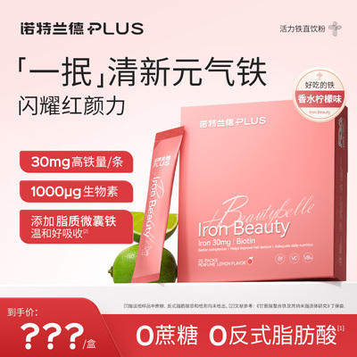 诺特兰德PLUS 活力铁粉直饮粉30mg高含量脂质微囊铁生物素易吸收