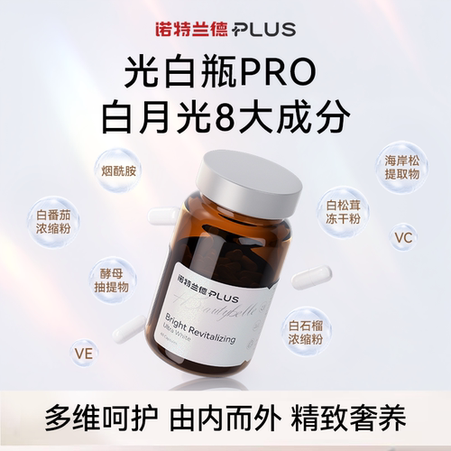 诺特兰德PLUS光白瓶PRO维cve海岸松胶囊谷胱甘肽白番茄提取物口服