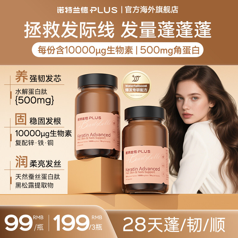 诺特兰德 角蛋白胶囊口服厚发肽生物素天然蚕丝蛋白肽发肤甲60粒