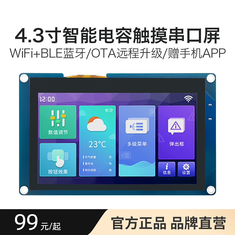 海凌科4.3寸串口屏US100-043无线WIFI蓝牙智能电容触摸液晶显示屏 电子元器件市场 触摸屏/触控屏 原图主图