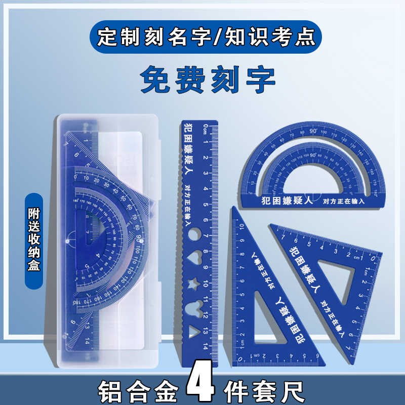 定制尺子小学f生专用直尺套装激光刻名字刻字尺子套尺量角器三角