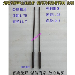 炮塔铣床拉杆R8铣床拉杆铣床刀柄吊杆细I牙M12公制英制铣床提丝杆