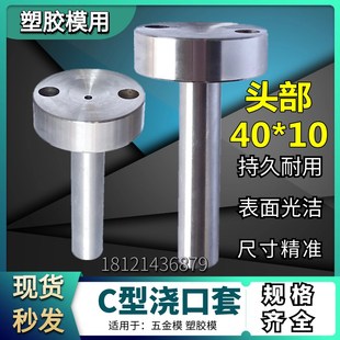 M70 200MM 塑胶模具唧咀浇口套C型唧咀头部40Φ10