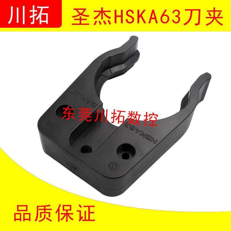 新品SANJET圣杰HSK63刀库刀夹圣杰HSKA63刀夹刀柄夹普拉迪机床刀
