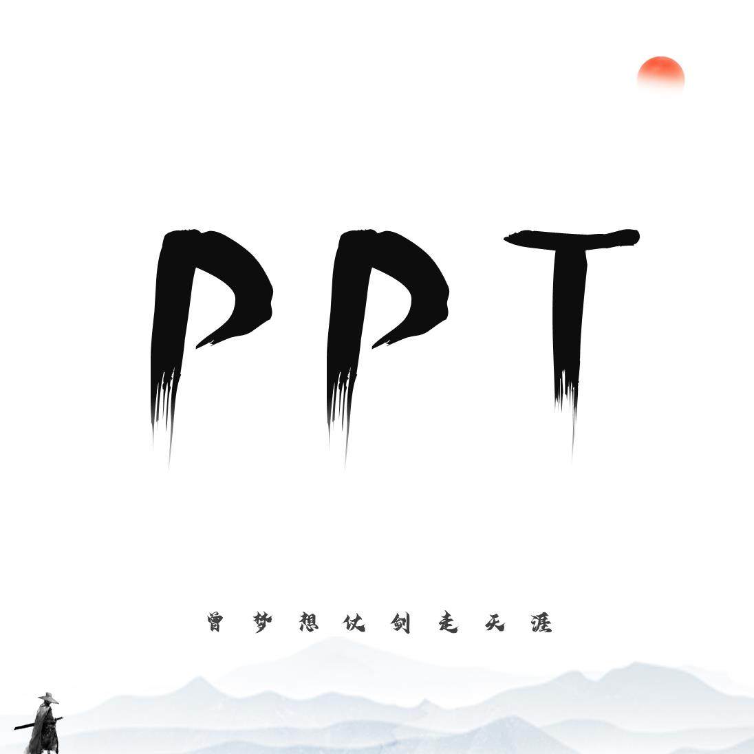 PPT美化修改国风代制作产品介绍演讲比赛公司简介设计企业宣传